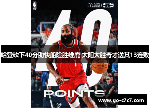 哈登砍下40分助快船险胜雄鹿 太阳大胜奇才送其13连败