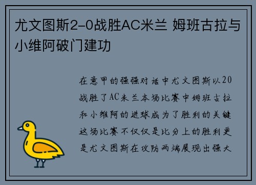 尤文图斯2-0战胜AC米兰 姆班古拉与小维阿破门建功